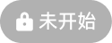 未开始